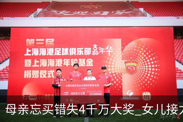 母亲忘买错失4千万大奖 女儿接力守号终揽684万