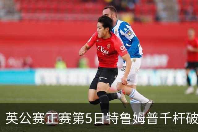 英公赛正赛第5日特鲁姆普千杆破百 3种子晋级4强